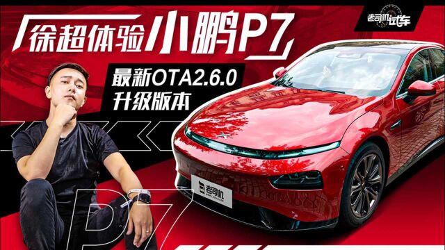 体验小鹏P7最新OTA2.6.0升级版本