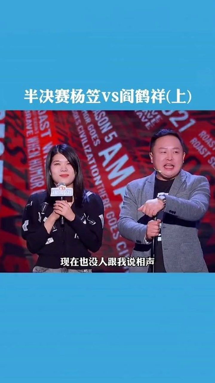 阎鹤祥vs杨笠爆笑名场面,这贯口也太强了#吐槽大会#搞笑@经纪人小微