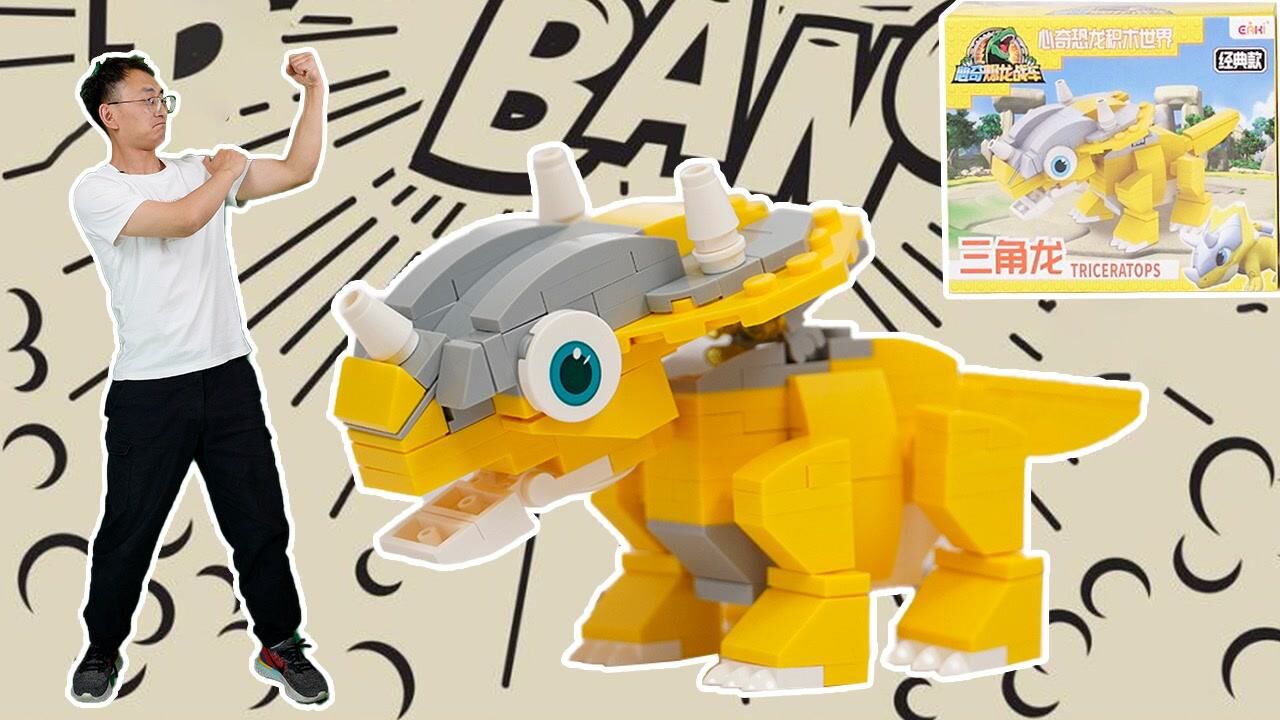 小志开箱心奇恐龙积木世界 三角龙乐高积木