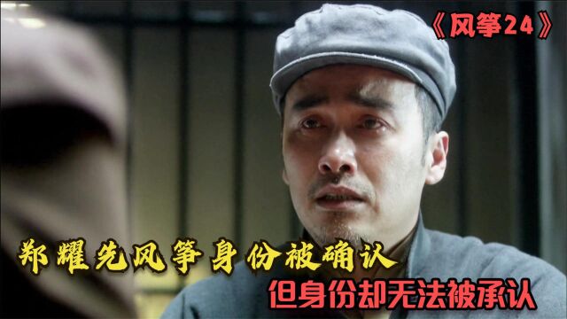 风筝:郑耀先风筝身份被确认,但却无法承认其身份,六哥只能做无名英雄