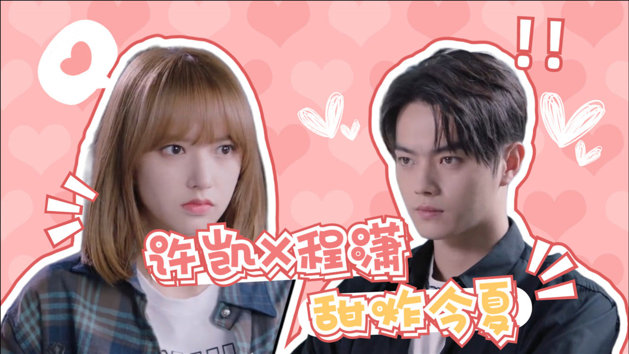 《你微笑时很美》许凯x程潇甜炸今夏,绽放电竞之梦!