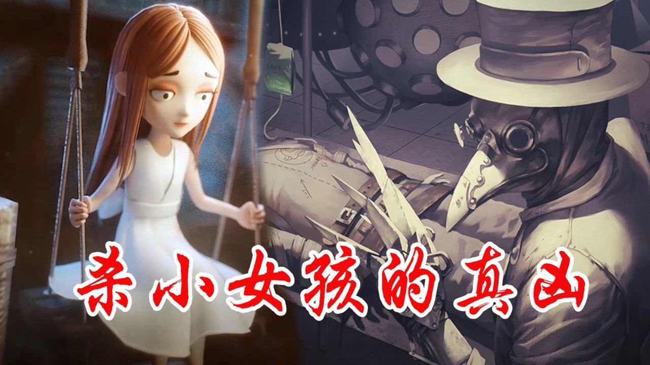 第五人格：鸟嘴医生杀了小女孩？