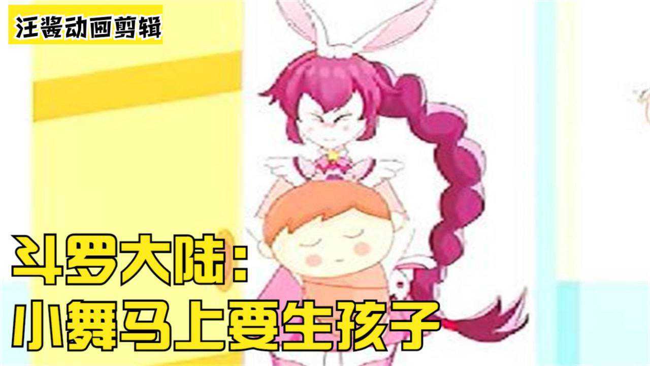 斗罗大陆小舞马上要生孩子了唐三却不在身边陪产算什么男人