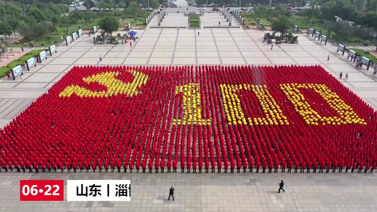 4000人组成巨型党旗庆祝建党100周年航拍场面十分震撼