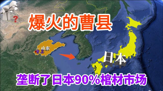 曹县为何火了?承包了日本大部分棺材市场,成功崛起