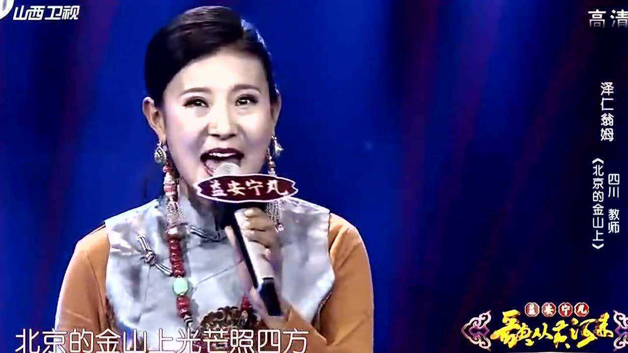 泽仁翁姆演唱北京的金山上藏语好好听