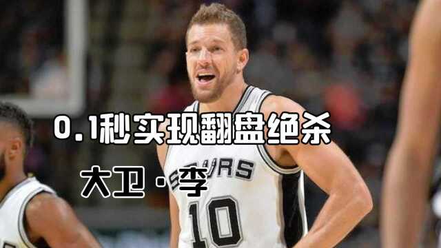 NBA史上五大绝杀,大卫ⷦŽ0.1秒绝杀山猫,老板乔丹只能无奈摇头 #“NBA观察团”征集令#