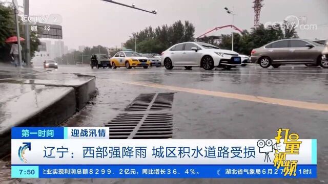 因遭遇持续强降雨,辽宁西部城市城区道路受损