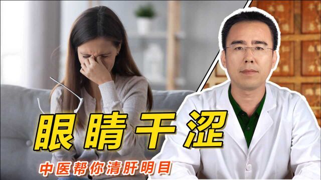 眼睛干涩、视力模糊?多半是肝血不足了,中医帮你清肝明目视力好