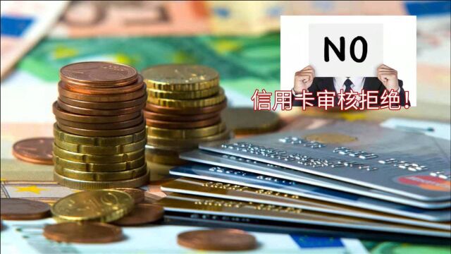 为什么申请信用卡频繁遭拒?银行从来不会跟你说的这个雷区