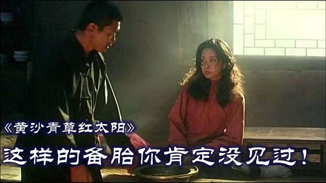 《黄沙青草红太阳》男子堪称备胎界的楷模,这么好的一个人,女人却没能懂得珍惜!#影视解说