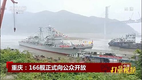 重庆：166舰顺利抵达九龙坡建设码头，正式向公众开放