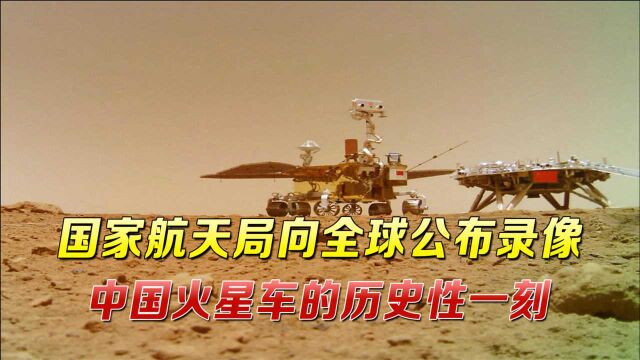 人类首次!中国火星车历史性一刻向世界公布,现场影像惊艳全球