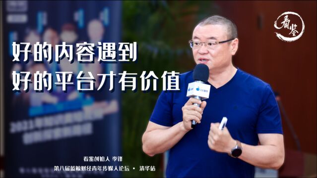 看鉴创始人李锋:好的内容遇到好的平台才有价值