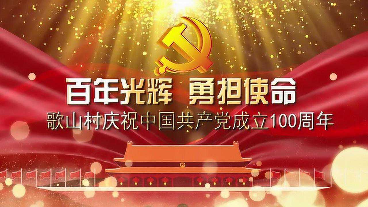 100周年建党庆典图片图片