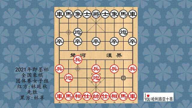 2021年即墨杯全国象棋团体赛女子组,林延秋先胜林享