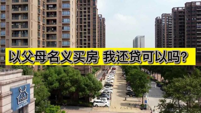 以父母名义买房,我还贷可以吗?银行经理:需满足7个条件