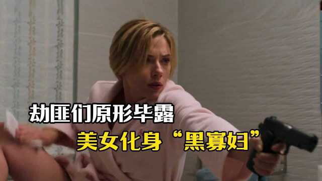 仓皇一夜(第3集):劫匪们原形毕露,美女化身“黑寡妇”#电影HOT大赛#