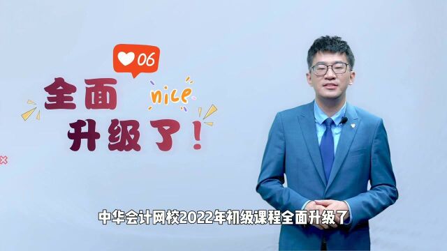 2022年初级会计课程升级好学豪华包