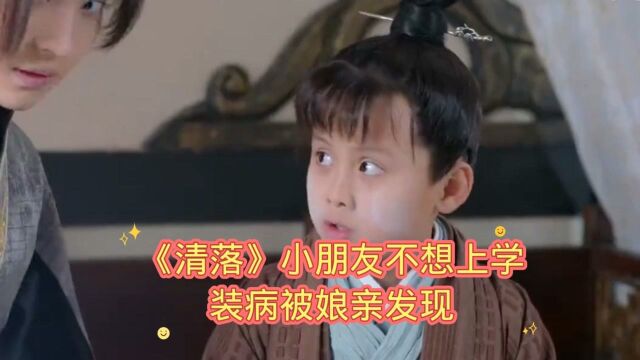 《清落》小朋友装病不想上学,被娘亲发现.