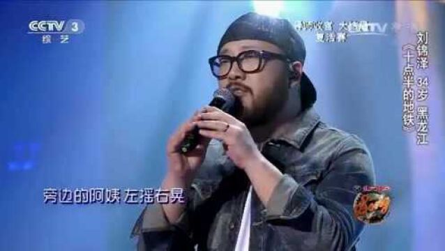 [中国好歌曲]参赛歌曲精选:《十点半的地铁》刘锦泽演唱