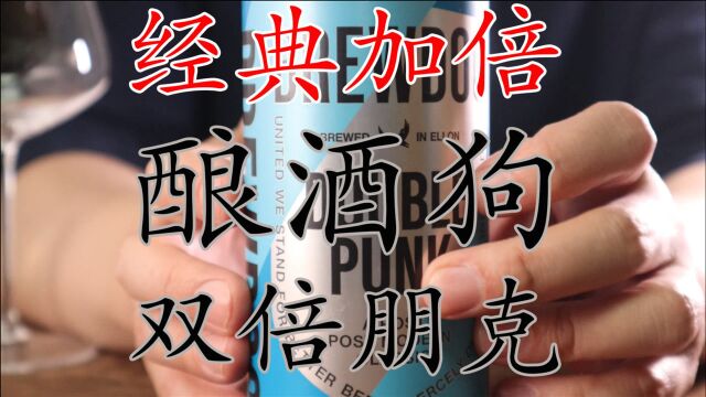 【精酿啤酒】试喝:经典加倍!酿酒狗双倍朋克IPA