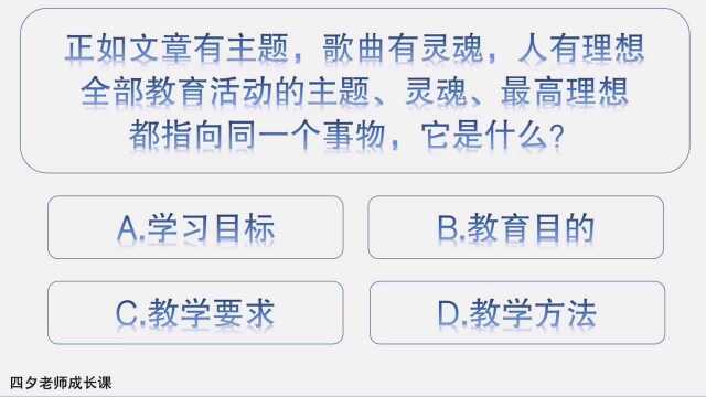 教育公共基础:教育活动的主题、灵魂、最高理想是什么?