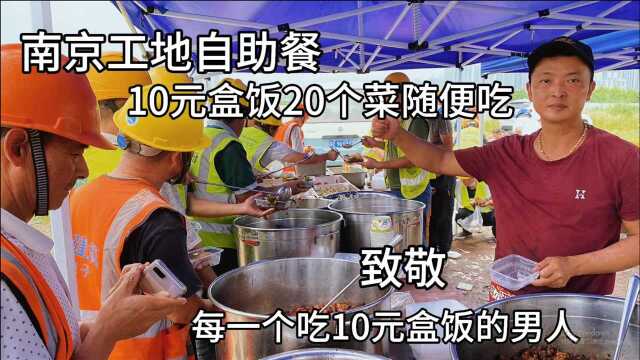 南京工地超火自助盒饭,10元20个菜随便吃