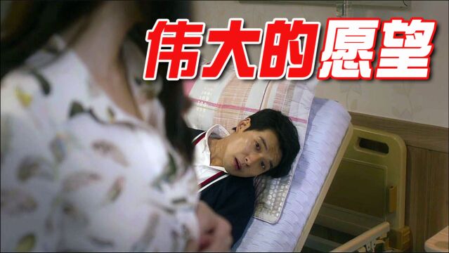 少年身患绝症,临死前想成为真正的男人,爆笑喜剧《伟大的愿望》