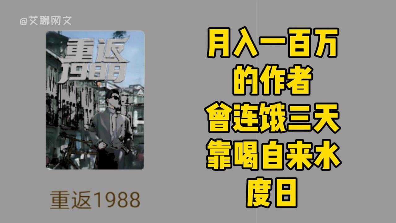 月入一百万稿费的关外西风,曾在横店连饿三天,喝自来水强撑._腾讯视频