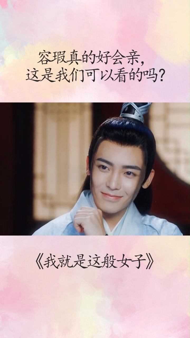 我就是这般女子容瑕真的好会亲这是我们可以看到的内容吗经纪人小微