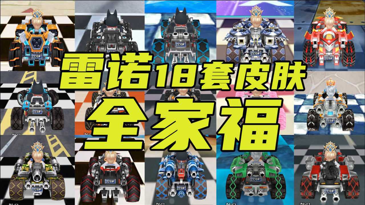 qq飞车史上雷诺最全18套皮肤全家福,你都认识吗?