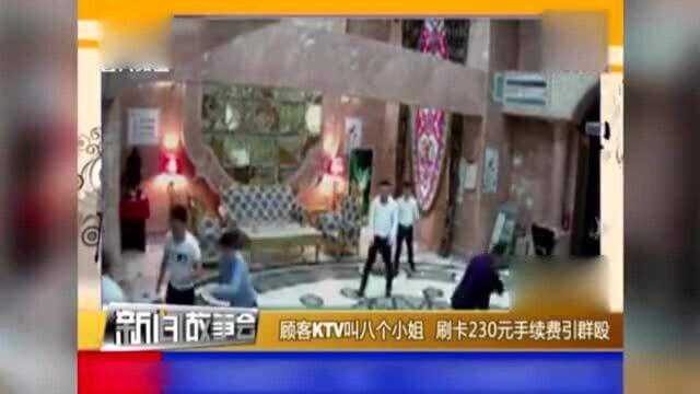 男子去ktv玩乐,喊8个小姐来服侍,事后却因230元引发群殴