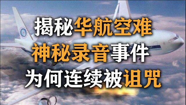 华航空难地狱录音留言曝光,头七前一天收到已故人员录音是真是假