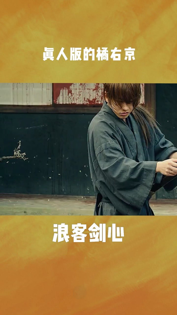 浪客剑心 真人版的橘右京
