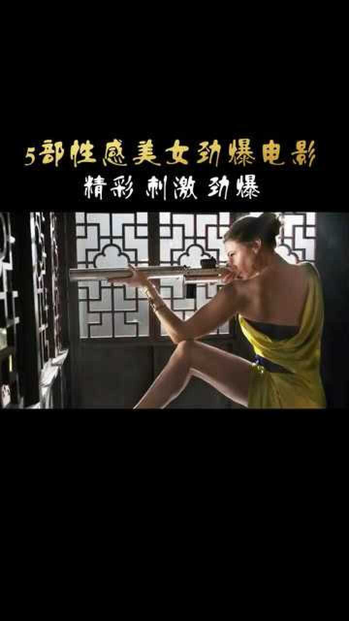 5部性感美女劲爆！_腾讯视频
