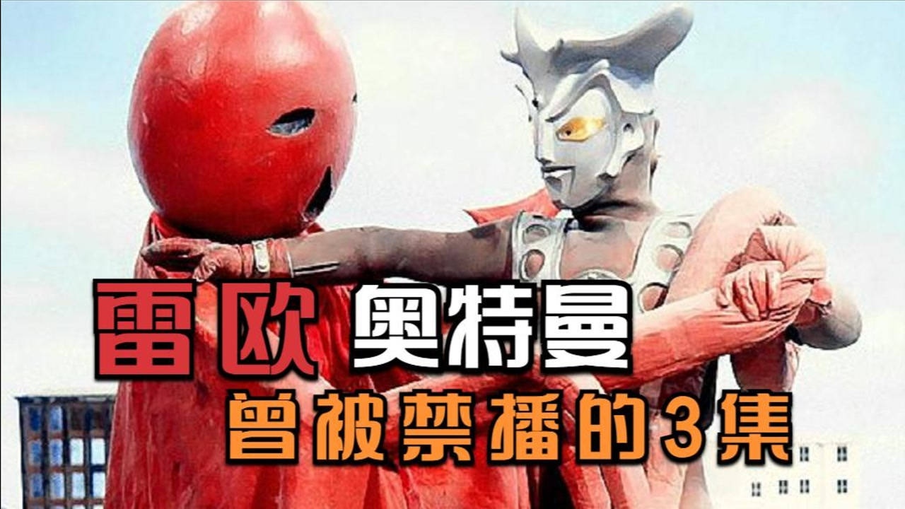 黑暗可怕还早恋难怪雷欧奥特曼这三集被禁播这么长时间