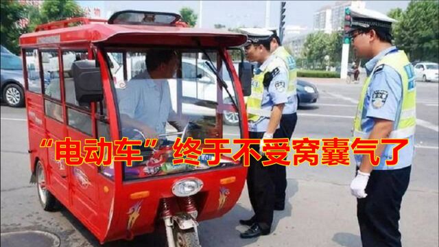 电动车、四轮车迎来利好,路权被解决,车主:扬眉吐气的日子来了