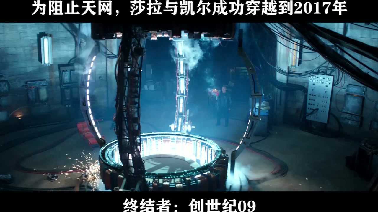终结者：创世纪09为阻止天网，莎拉与凯尔成功穿越到2017年_腾讯视频