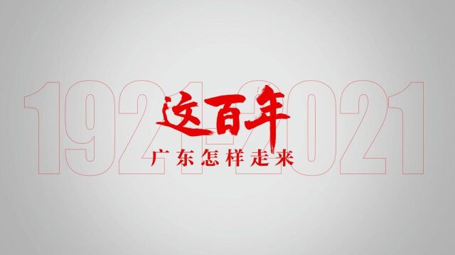 广东这百年 这百年,广东怎样走来?