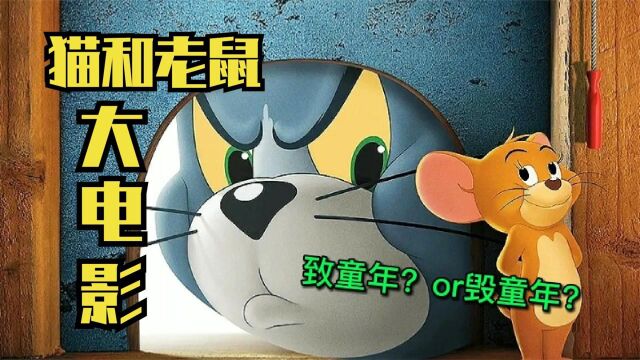 猫和老鼠大电影,汤姆与杰瑞合作,疯狂飙车#电影种草指南短视频大赛#