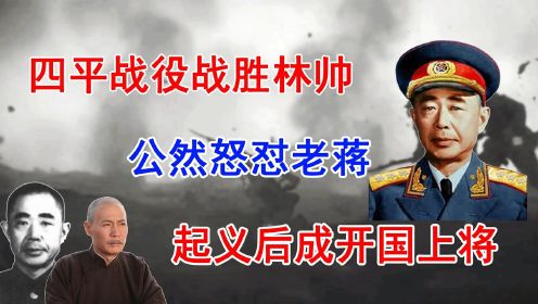 四平战役战胜林帅，公然怒怼老蒋，1949年通电起义和平解放湖南