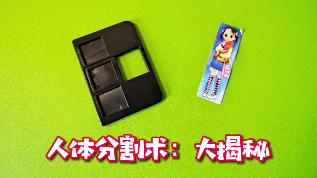 魔术揭秘:切割人体,背后的秘密原来这么简单!