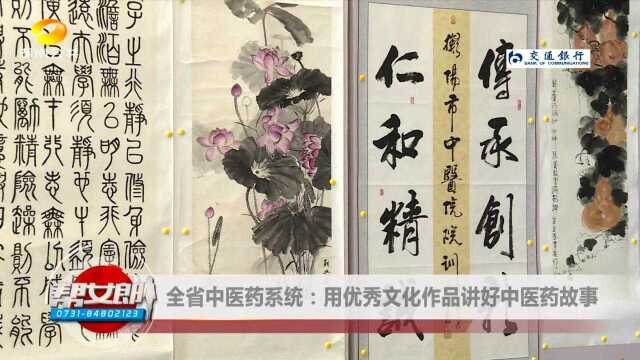 【全省中医药系统:用优秀文化作品讲好中医药故事】