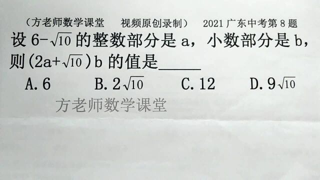 初中数学:整数部分是a,小数部分是b,怎么求式子的值?广东中考