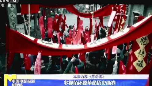 庆祝中国共产党成立100周年 本周力荐：《革命者》 #电影HOT大赛#
