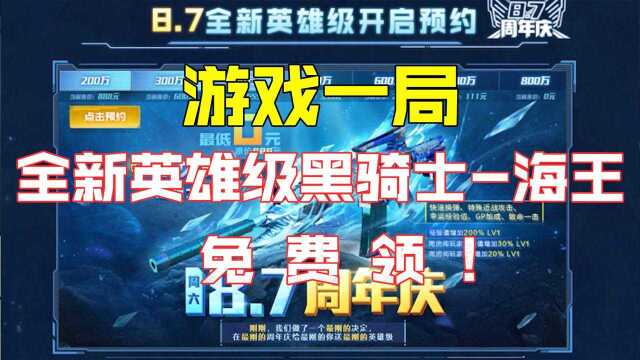 【CF】游戏一局,全新英雄级黑骑士海王免费领!