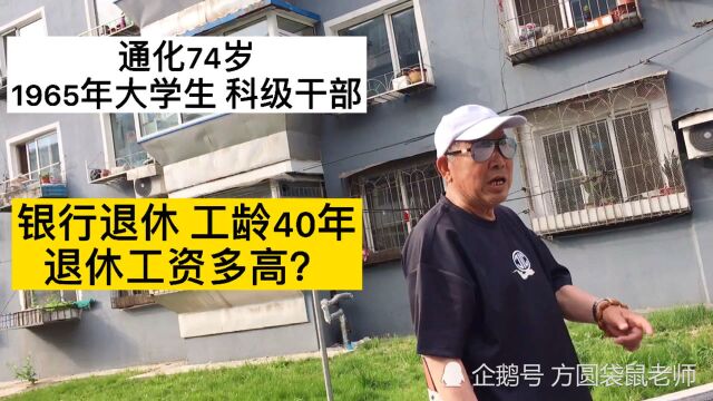 74岁大学生,科级干部 银行退休工龄40年,退休工资多高?