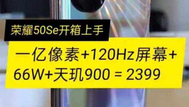 荣耀50se开箱评测!一亿像素+120Hz屏幕+66W+天玑900=2399!