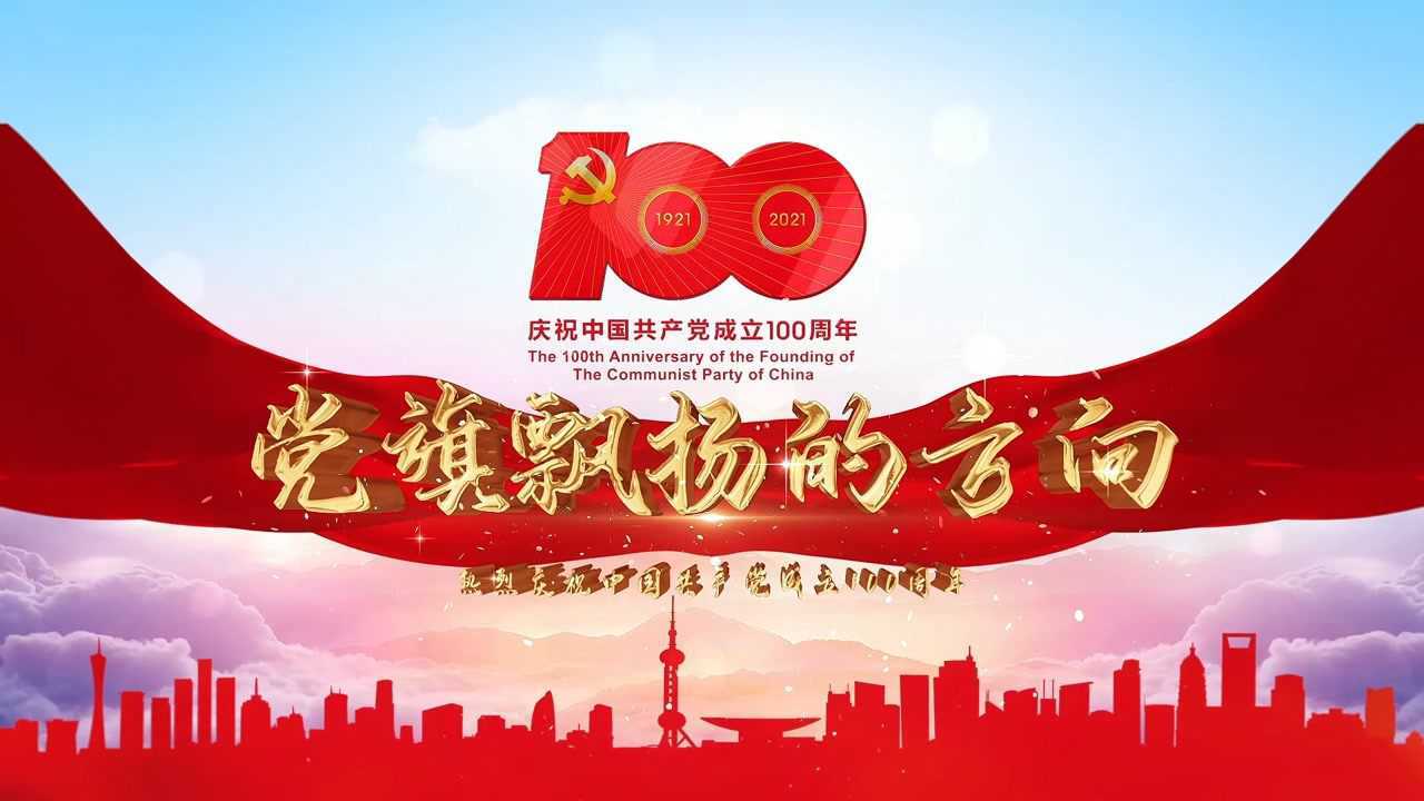 黄山馆镇献礼建党100周年党旗飘扬的方向